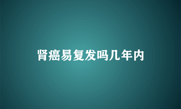 肾癌易复发吗几年内