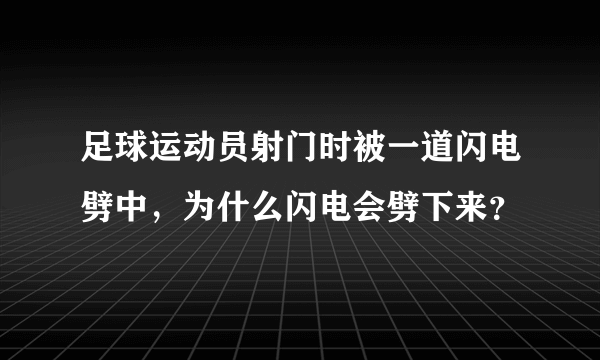 足球运动员射门时被一道闪电劈中，为什么闪电会劈下来？