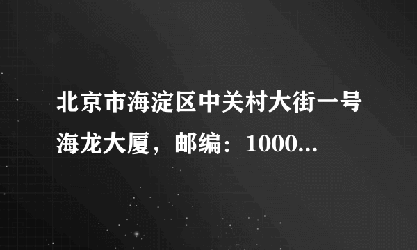 北京市海淀区中关村大街一号海龙大厦，邮编：100089，是叫什么科创公司吗？