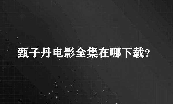 甄子丹电影全集在哪下载？