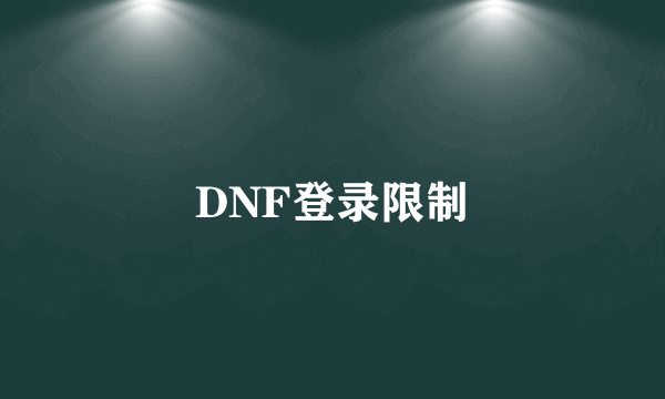 DNF登录限制