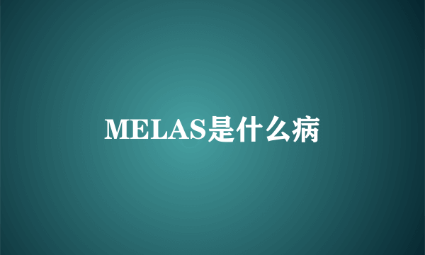 MELAS是什么病