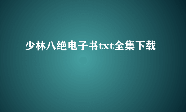 少林八绝电子书txt全集下载