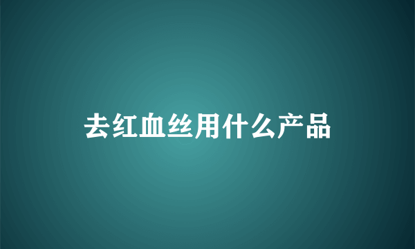 去红血丝用什么产品