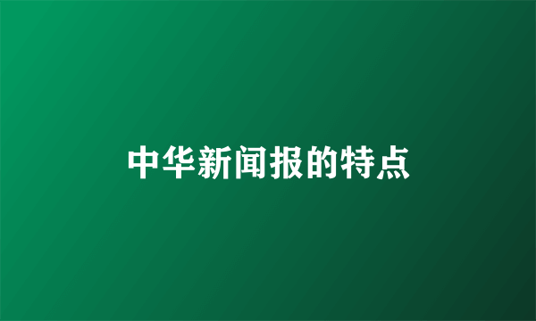 中华新闻报的特点