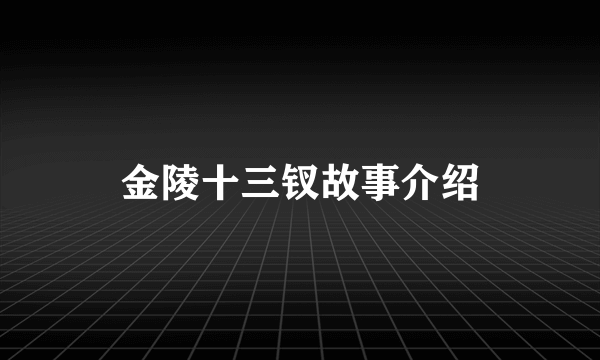 金陵十三钗故事介绍