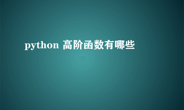 python 高阶函数有哪些