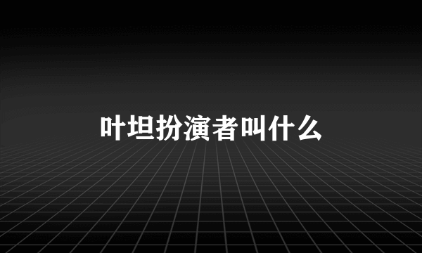 叶坦扮演者叫什么