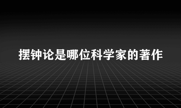 摆钟论是哪位科学家的著作