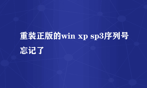 重装正版的win xp sp3序列号忘记了