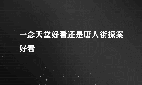 一念天堂好看还是唐人街探案好看