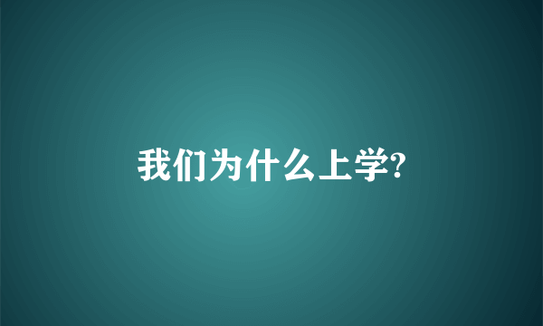 我们为什么上学?