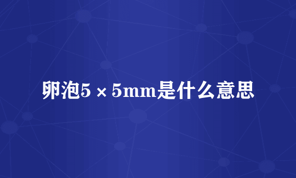 卵泡5×5mm是什么意思