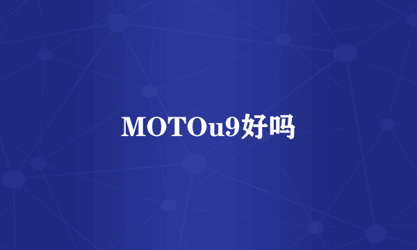 MOTOu9好吗