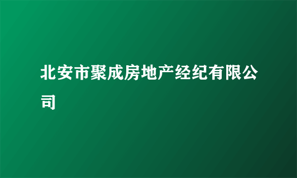 北安市聚成房地产经纪有限公司