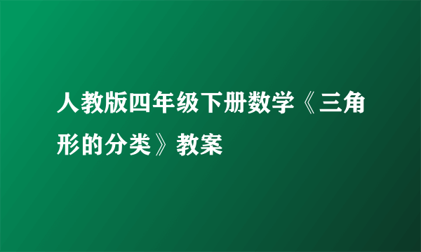 人教版四年级下册数学《三角形的分类》教案