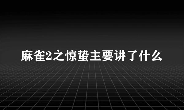 麻雀2之惊蛰主要讲了什么