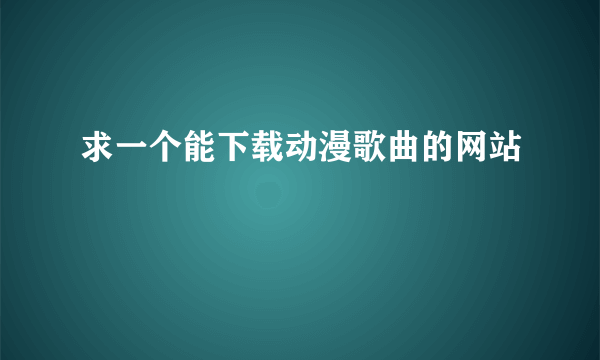 求一个能下载动漫歌曲的网站