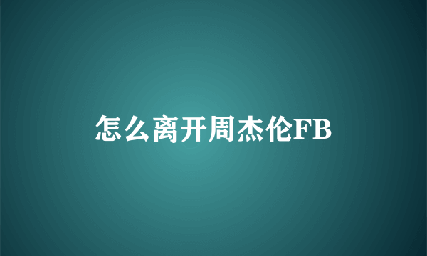 怎么离开周杰伦FB