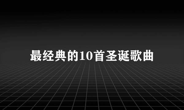 最经典的10首圣诞歌曲