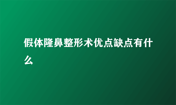 假体隆鼻整形术优点缺点有什么