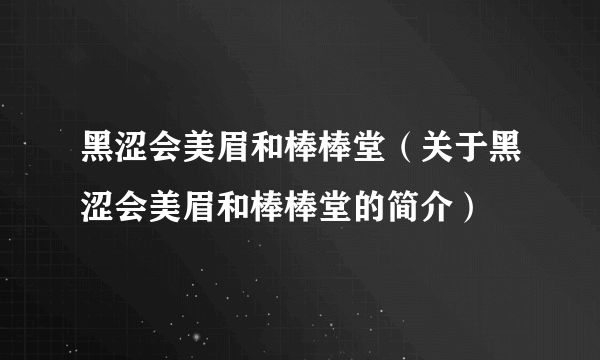 黑涩会美眉和棒棒堂（关于黑涩会美眉和棒棒堂的简介）