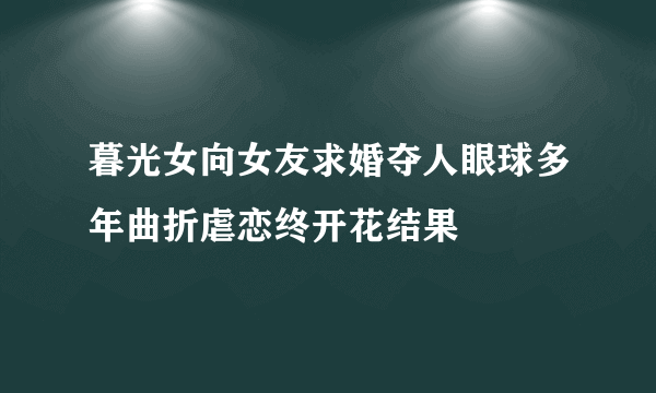 暮光女向女友求婚夺人眼球多年曲折虐恋终开花结果