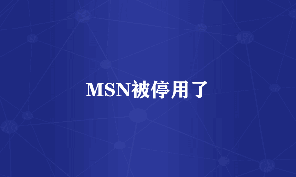 MSN被停用了