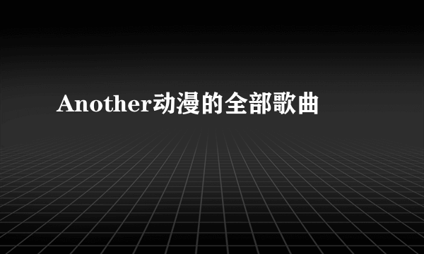 Another动漫的全部歌曲