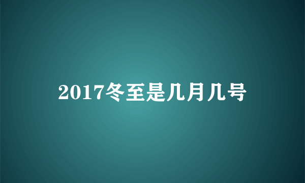 2017冬至是几月几号