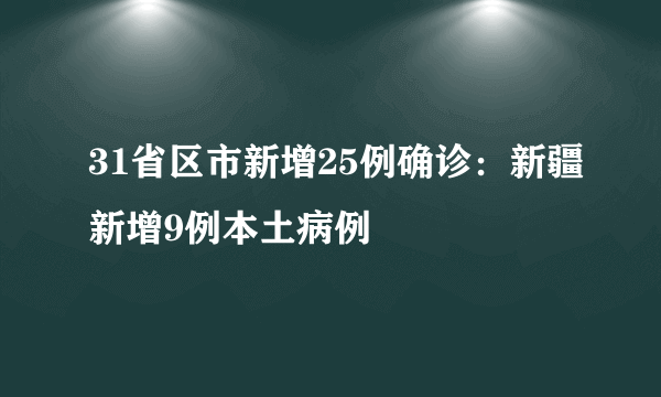 31省区市新增25例确诊：新疆新增9例本土病例