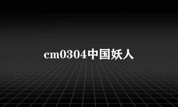 cm0304中国妖人