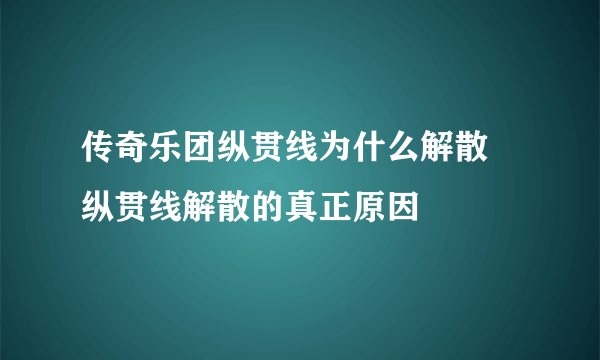 传奇乐团纵贯线为什么解散 纵贯线解散的真正原因