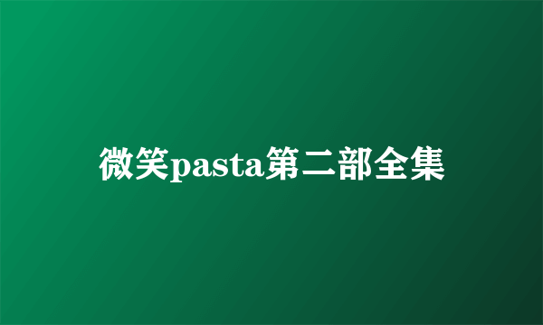 微笑pasta第二部全集