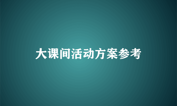 大课间活动方案参考