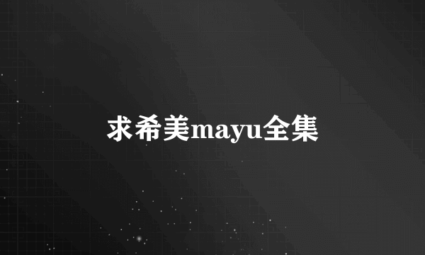 求希美mayu全集