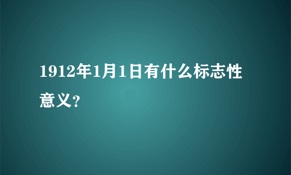 1912年1月1日有什么标志性意义？