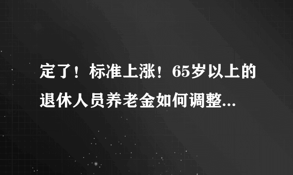 定了！标准上涨！65岁以上的退休人员养老金如何调整？有额外补贴，涨得多吗？