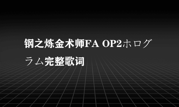 钢之炼金术师FA OP2ホログラム完整歌词