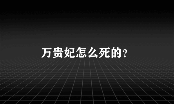 万贵妃怎么死的？