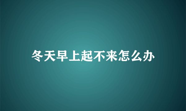 冬天早上起不来怎么办