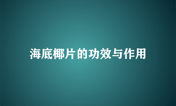 海底椰片的功效与作用