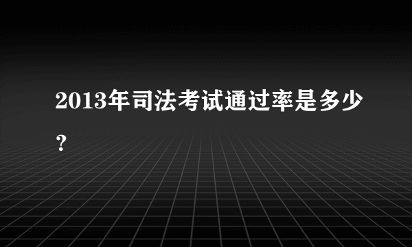 2013年司法考试通过率是多少？