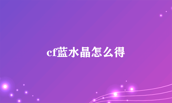 cf蓝水晶怎么得