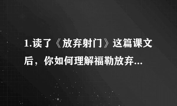 1.读了《放弃射门》这篇课文后，你如何理解福勒放弃了一次成功的辉煌，并将自己的感受写下来。