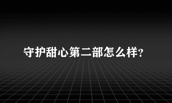 守护甜心第二部怎么样？