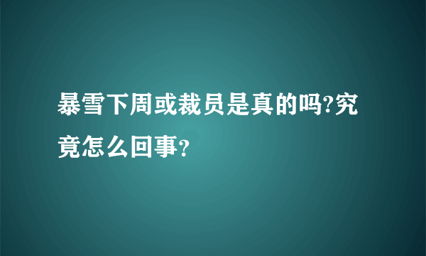 暴雪下周或裁员是真的吗?究竟怎么回事？