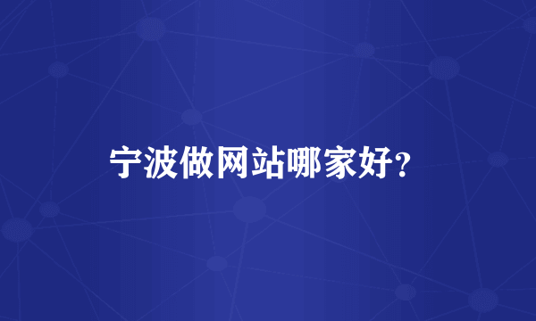 宁波做网站哪家好？