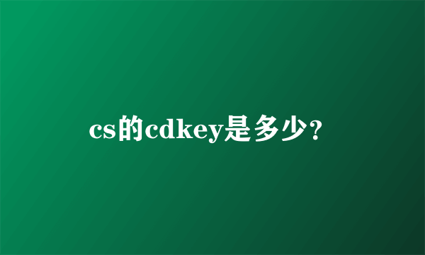 cs的cdkey是多少？