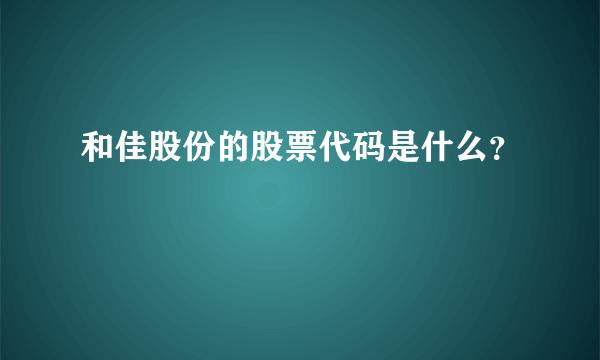 和佳股份的股票代码是什么？